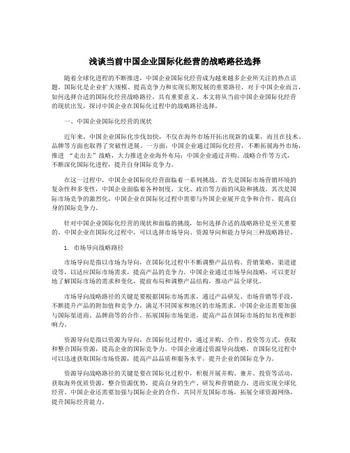 浅谈当前中国企业国际化经营的战略路径选择