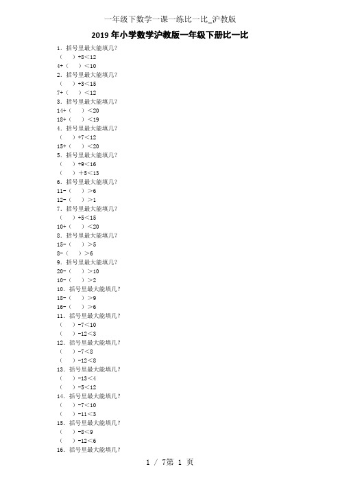 一年级下数学一课一练比一比_沪教版