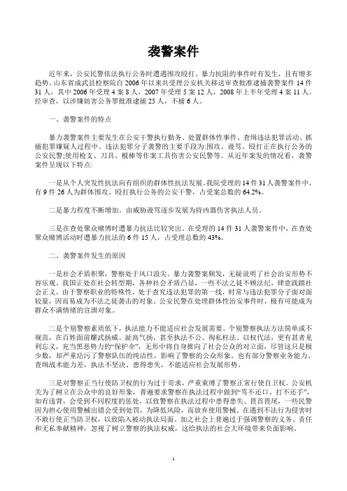 袭警案件的思考