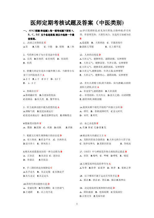 医师定期考核试题及答案(中医类别)