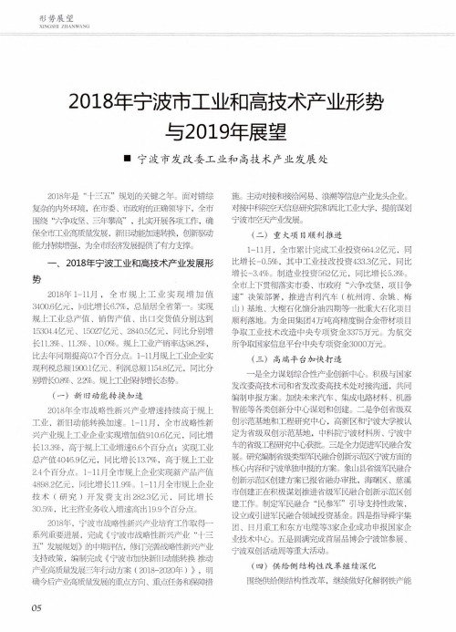 2018年宁波市工业和高技术产业形势与2019年展望