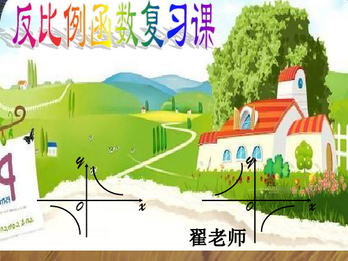 最新-八年级数学下册 反比例函数复习课课件 人教新课标版 精品 
