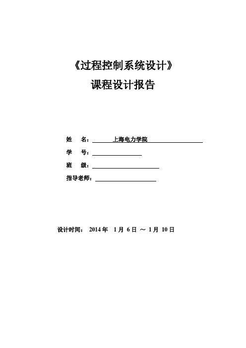 过控课程设计报告(上海电力学院)DOC