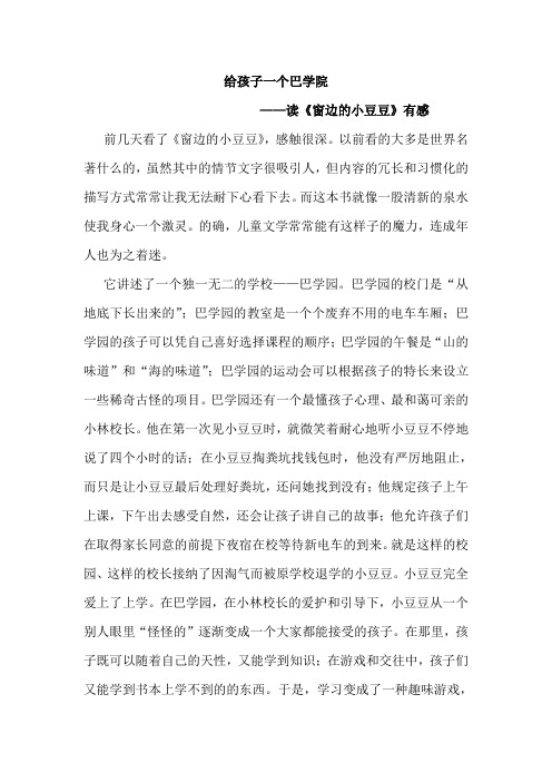 给孩子一个巴学院