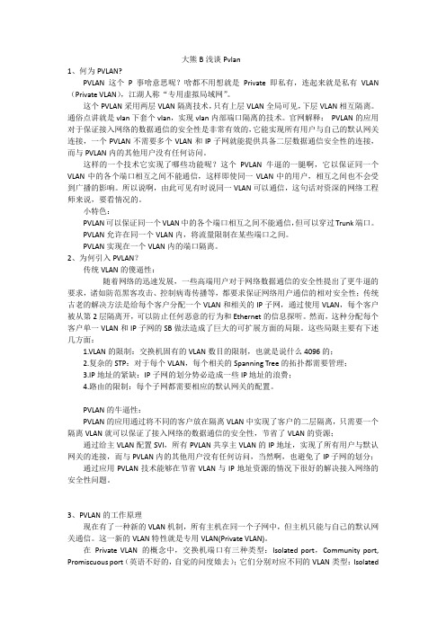 浅谈Pvlan及pvlan的使用场景