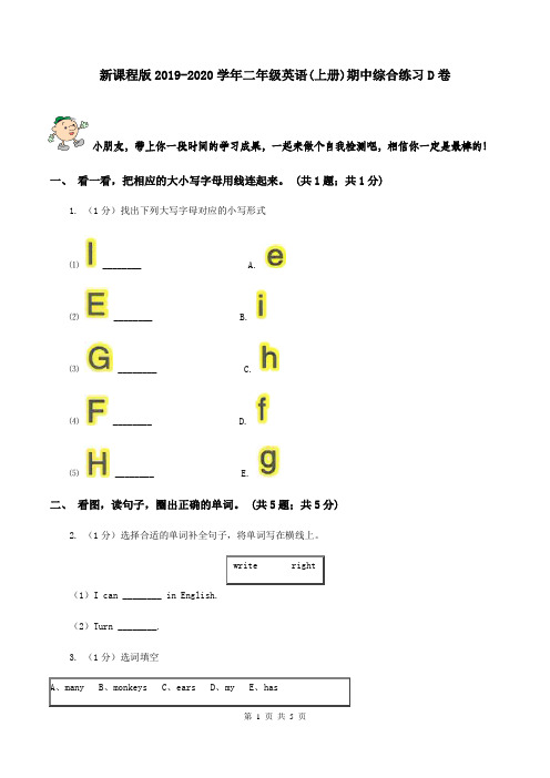 新课程版2019-2020学年二年级英语(上册)期中综合练习D卷