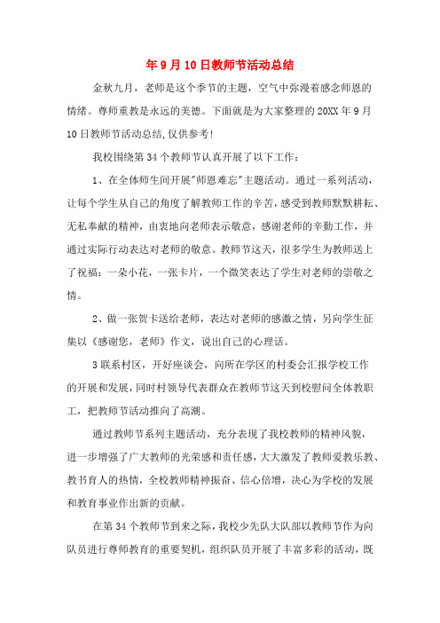 2019年年9月10日教师节活动总结