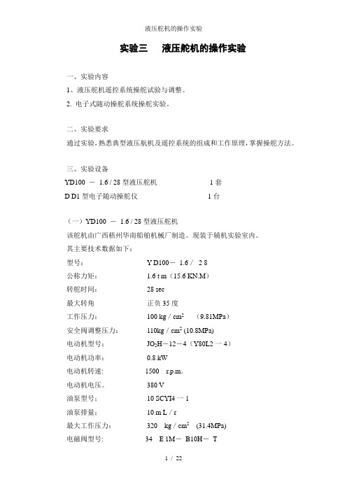 液压舵机的操作实验