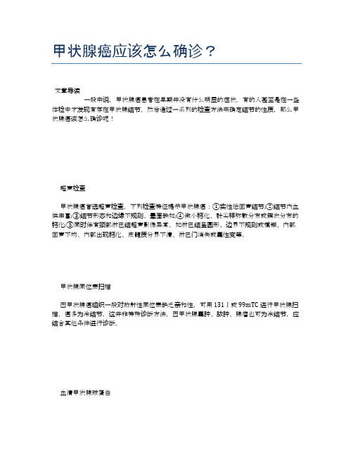 甲状腺癌应该怎么确诊？【健康必备常识】
