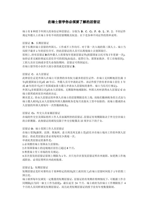 在瑞士留学你必须了解的居留证