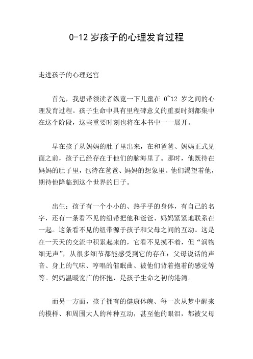 0-12岁孩子的心理发育过程