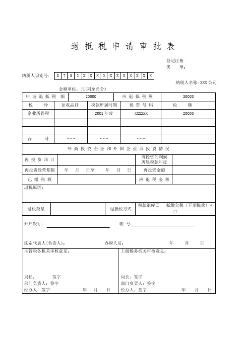 退抵税申请审批表