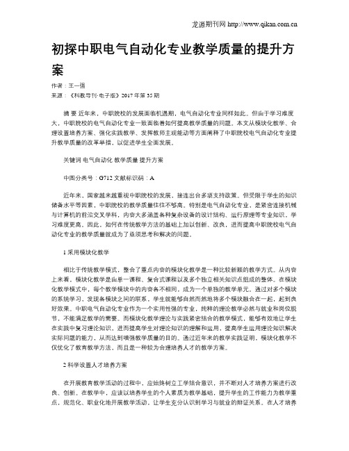 初探中职电气自动化专业教学质量的提升方案