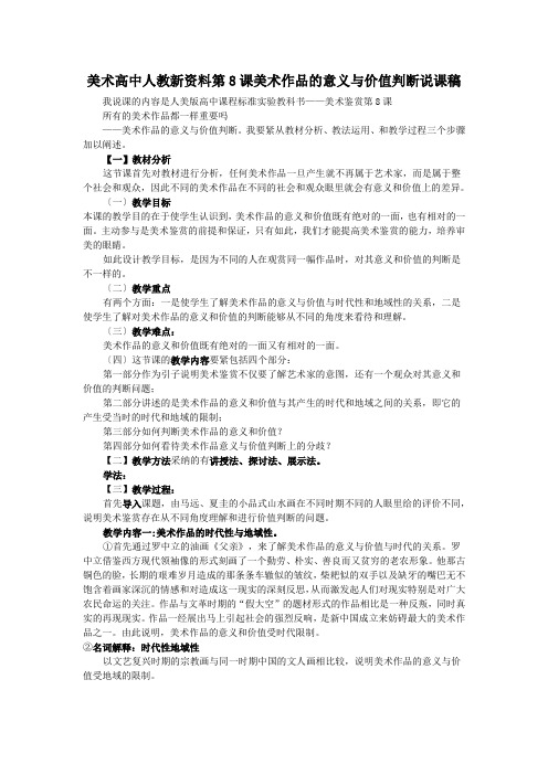 美术高中人教新资料第8课美术作品的意义与价值判断说课稿