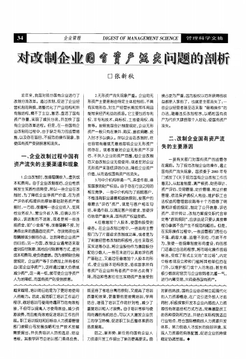 对改制企业国有资产流失问题的剖析