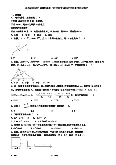 山西省阳泉市2019年七上数学期末模拟教学质量检测试题之三