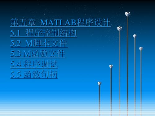MATLAB课件-第五章MATLAB程序设计