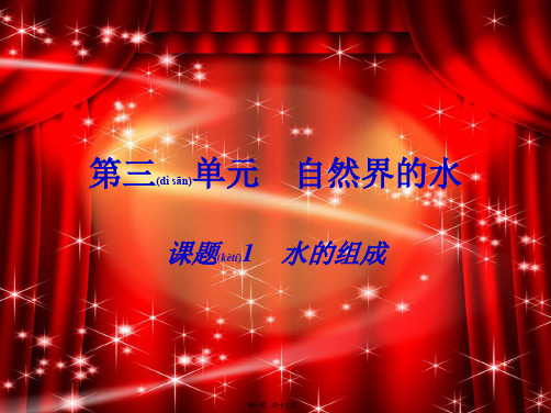 九年级化学上册《第三单元 课题1 水的组成》课件1 
