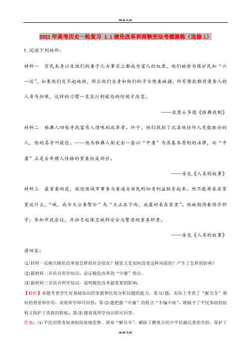2021年高考历史一轮复习 1.1梭伦改革和商鞅变法考题演练(选修1)
