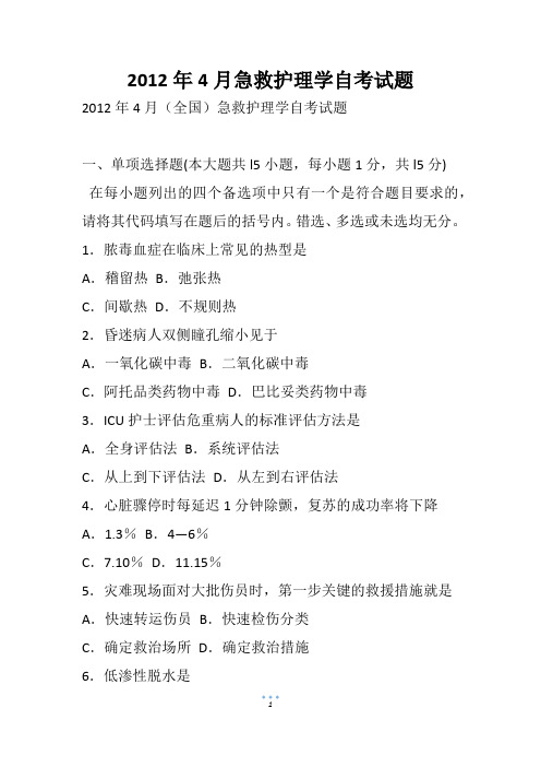 4月急救护理学自考试题