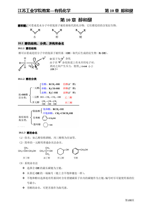 第十章 醚和醇