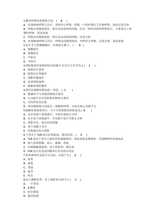 2014年护理资格知识：潮式呼吸的表现特点解析