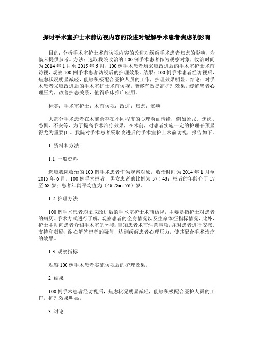 探讨手术室护士术前访视内容的改进对缓解手术患者焦虑的影响