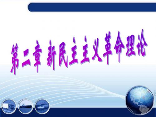 2013版 毛概 第二章新民主主义革命理论
