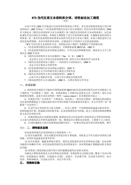 973当代汉语文本语料库分词、词性标注加工规范
