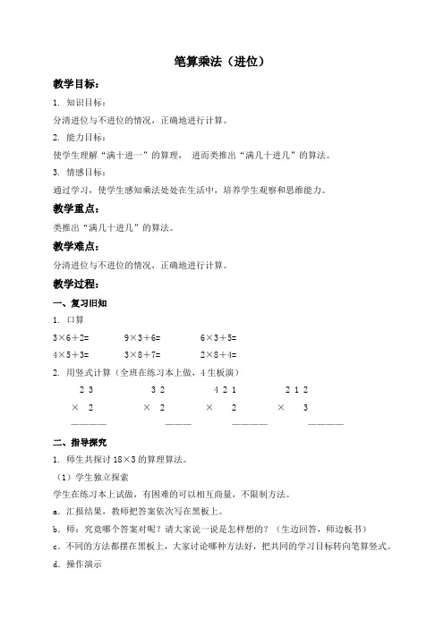 人教新课标三年级数学上册教案 笔算乘法(进位)教学设计