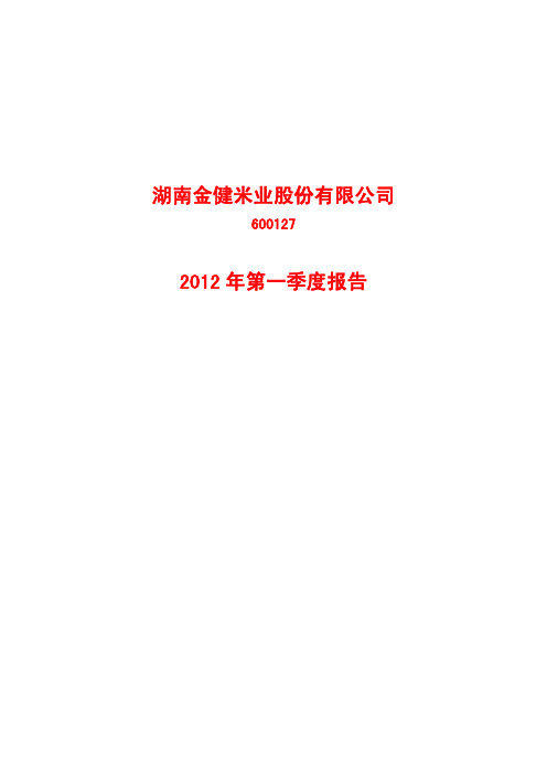 金健米业(600127)：2012年第一季度季报
