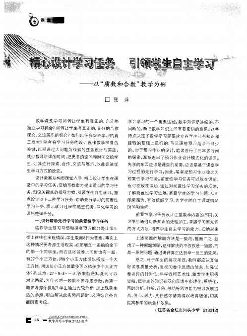 精心设计学习任务 引领学生自主学习——以“质数和合数”教学为例