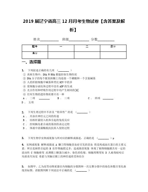 2019届辽宁省高三12月月考生物试卷【含答案及解析】