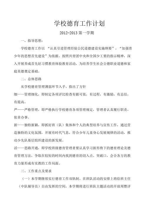 学校德育工作计划