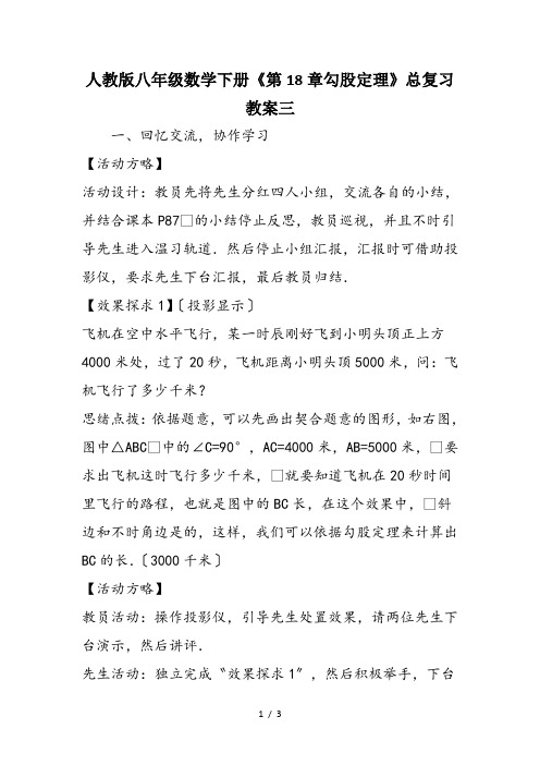 人教版八年级数学下册《第18章勾股定理》总复习教案三