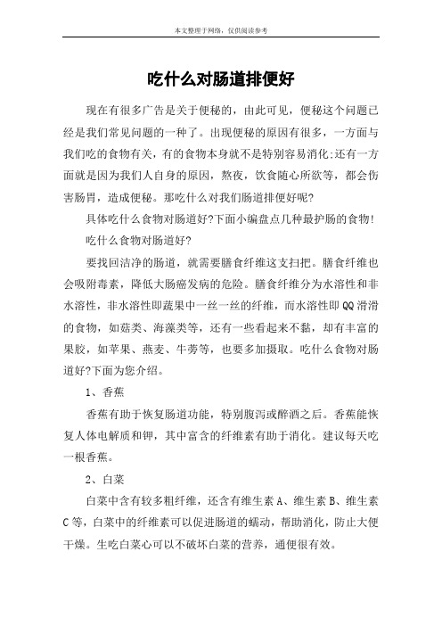 吃什么对肠道排便好