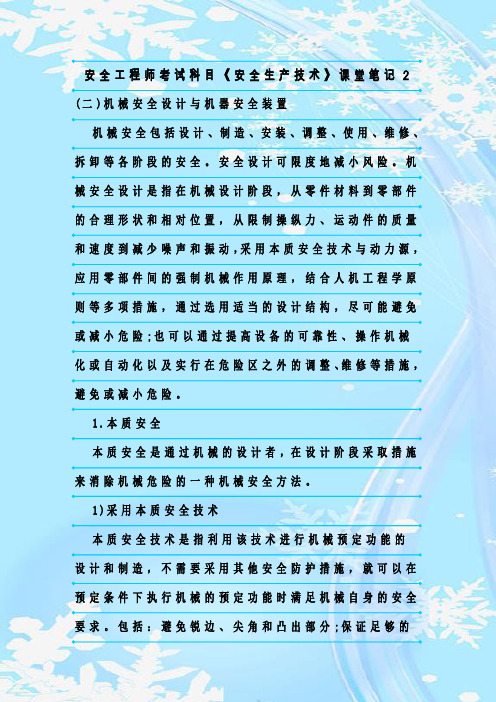 最新整理安全工程师考试科目《安全生产技术》课堂笔记2