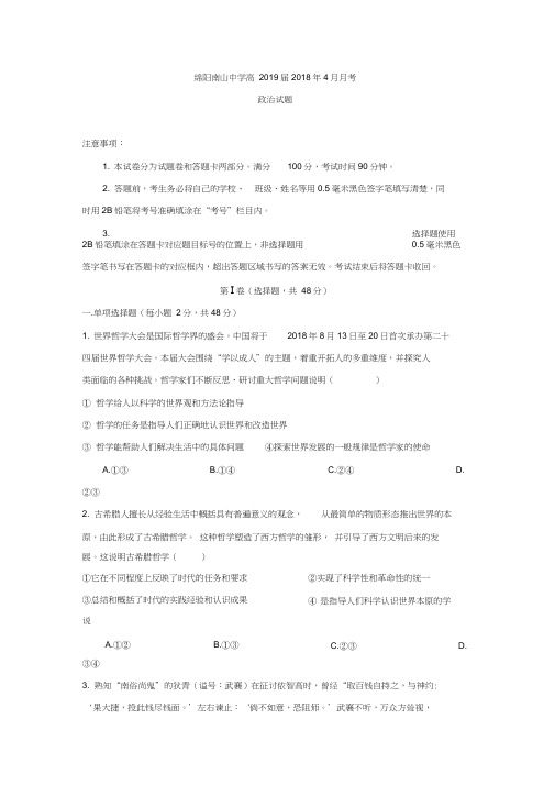 四川省绵阳南山中学2017-2018学年高二4月份月考政治试题Word版含答案