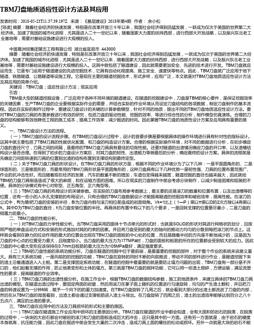 TBM刀盘地质适应性设计方法及其应用