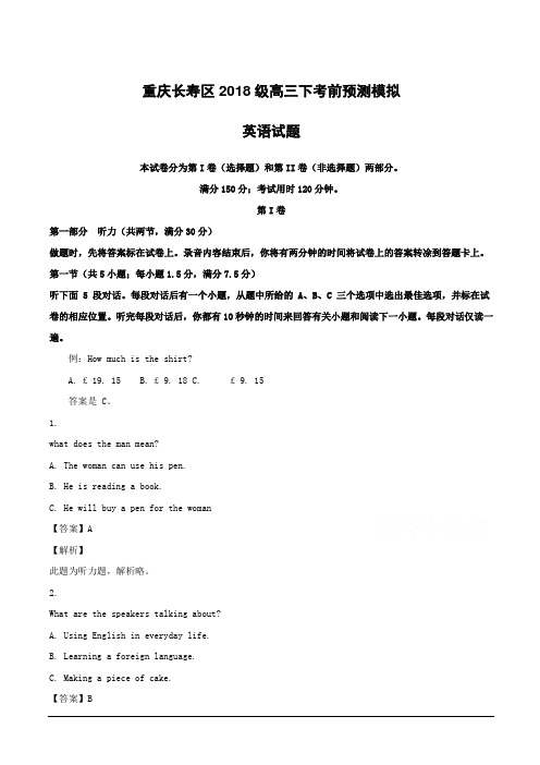 重庆市长寿区2018届高三下学期考前预测模拟英语试题附答案解析