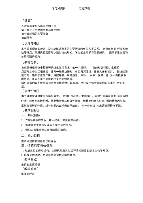 八年级上册生物鱼教案