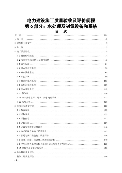 《电力建设施工质量验收及评价规程》第6部分：水处理及制氢设备和系统