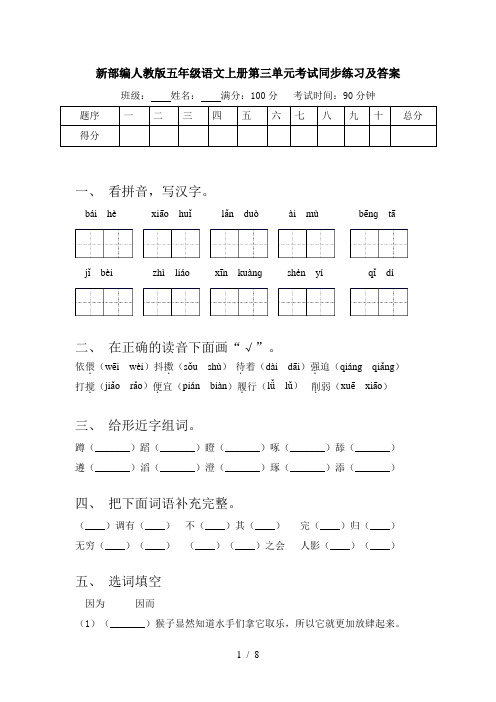 新部编人教版五年级语文上册第三单元考试同步练习及答案