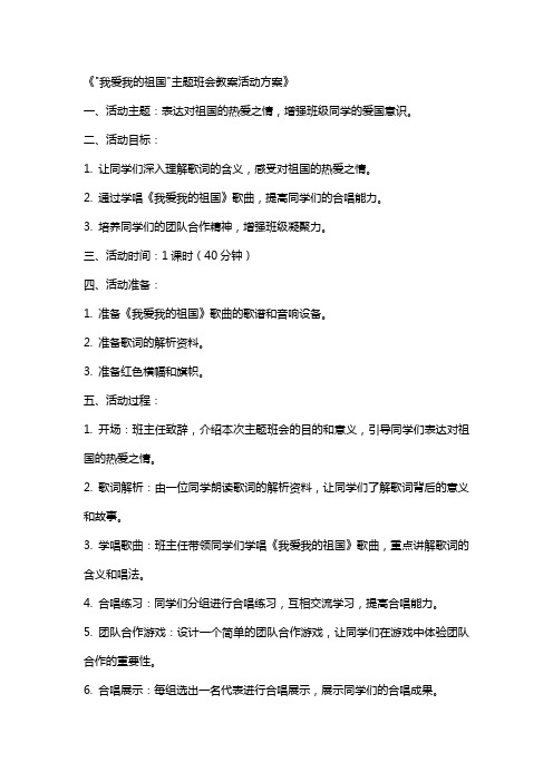 活动方案 我爱我的祖国歌词 “我爱我的祖国”主题班会教案活动方案