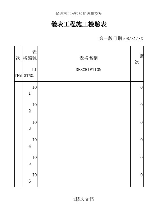 仪表格工程检验的表格模板