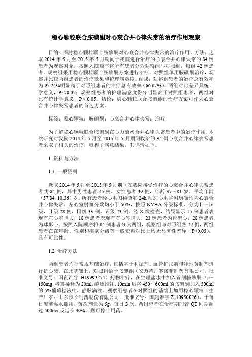 稳心颗粒联合胺碘酮对心衰合并心律失常的治疗作用观察