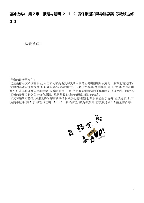 高中数学第2章推理与证明2.1.2演绎推理知识导航学案苏教版选修1-2(2021学年)