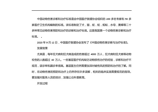 中国首部动物致伤诊治规范