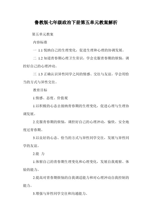 鲁教版七年级政治下册第五单元教案解析.doc