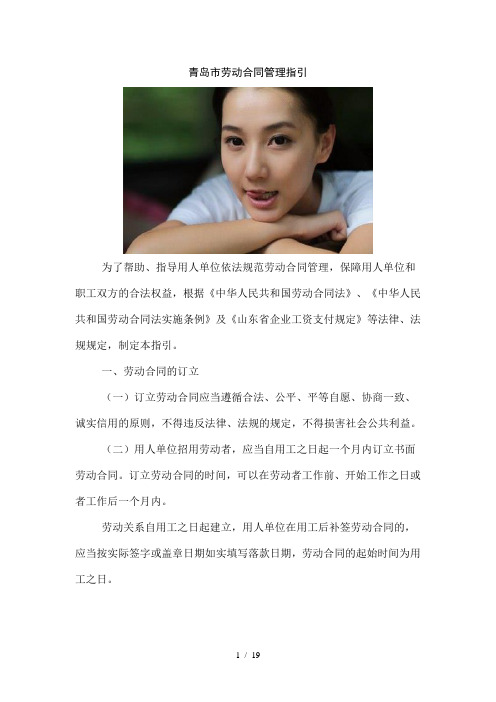 青岛市劳动合同管理指引